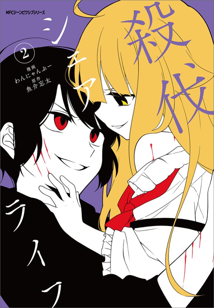 殺伐シェアライフ　2