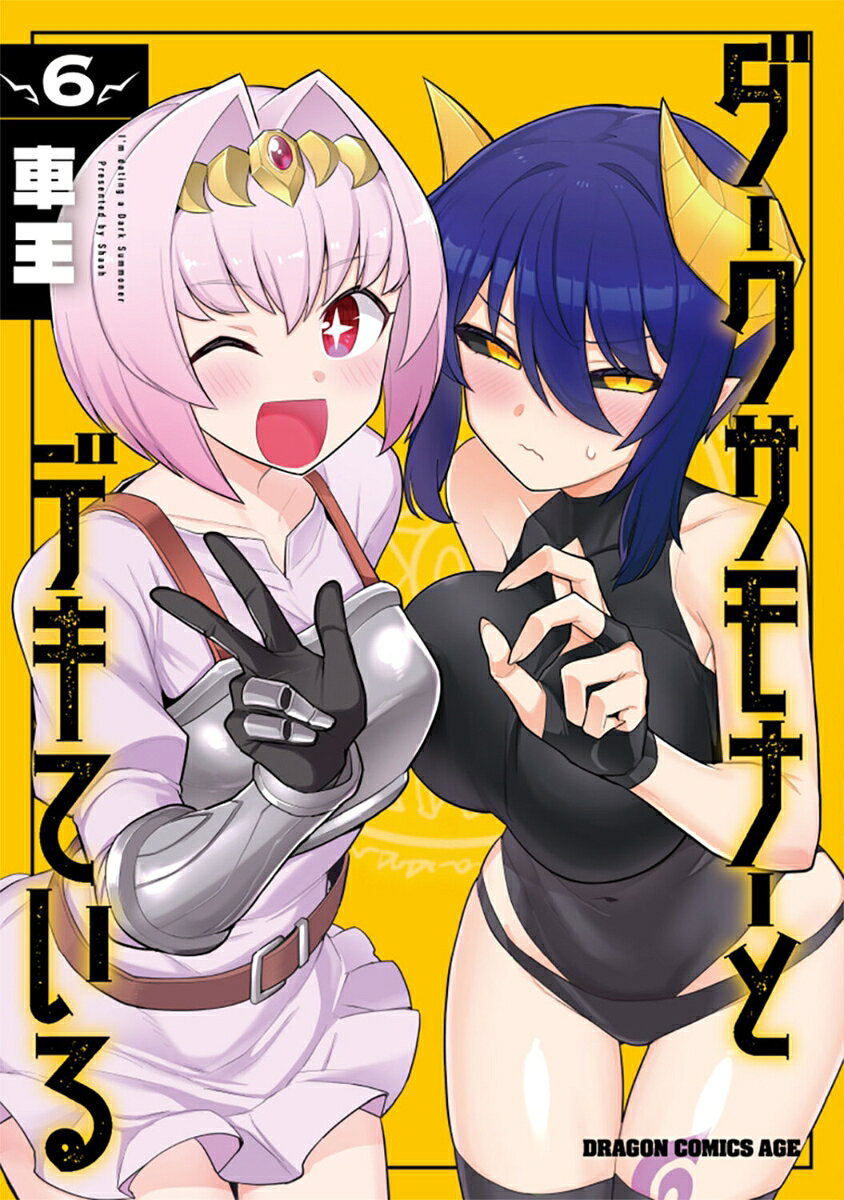ダークサモナーとデキている = I'm dating a Dark Summoner. 6