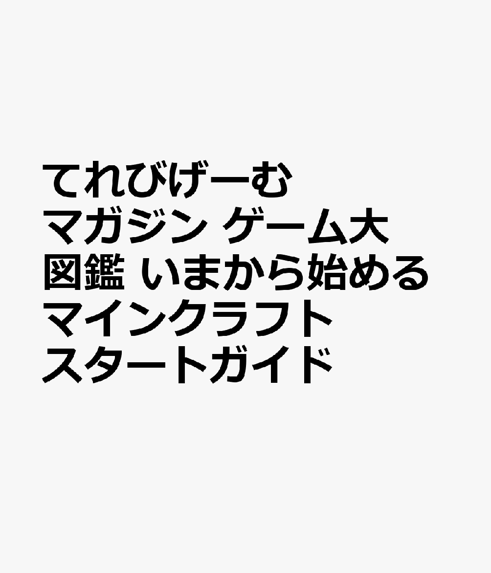 てれびげーむマガジン ゲーム大図鑑 いまから始めるマインクラフト スタートガイド