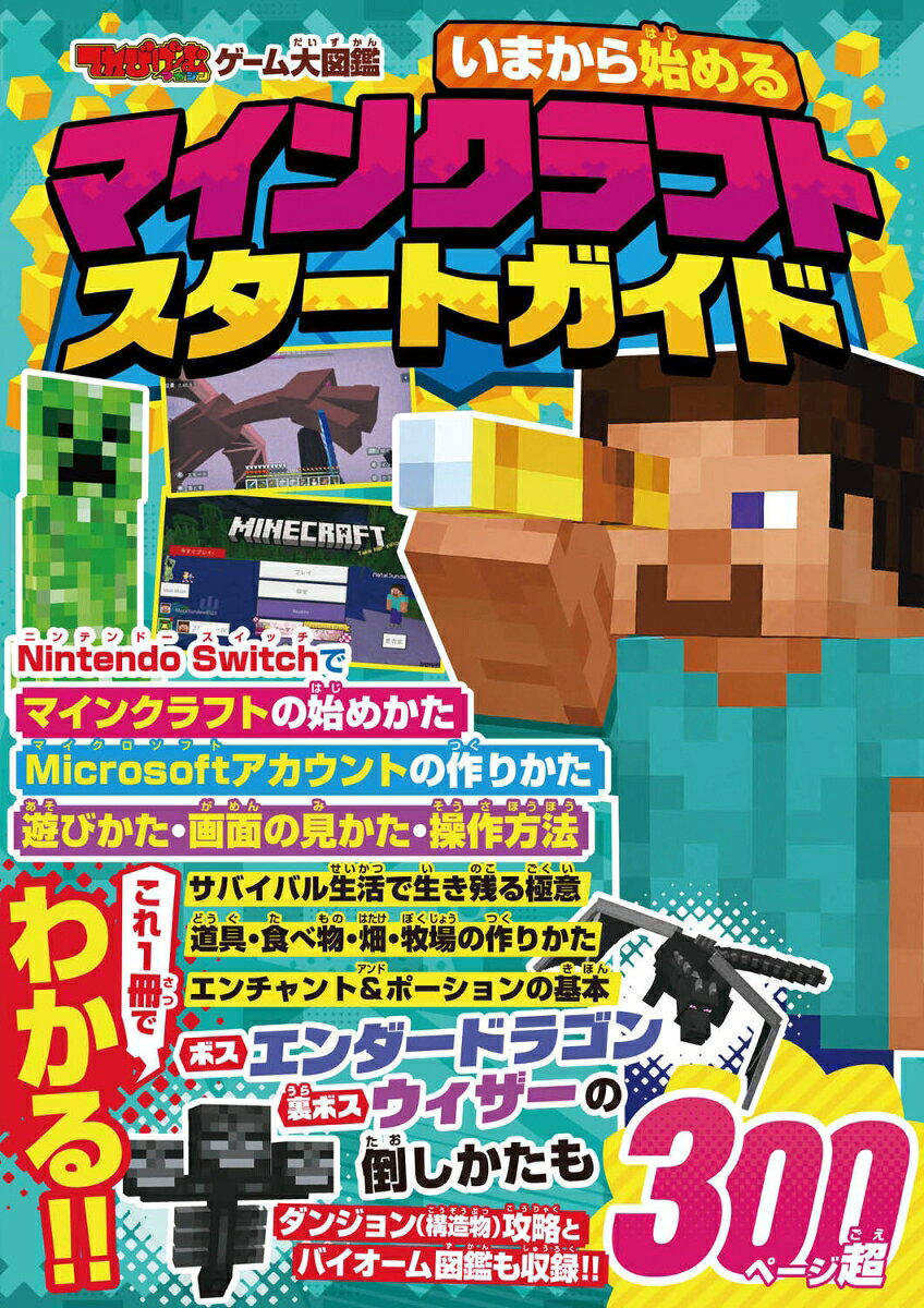 てれびげーむマガジン ゲーム大図鑑 いまから始めるマインクラフト スタートガイド （KADOKAWA　Game　Linkage）