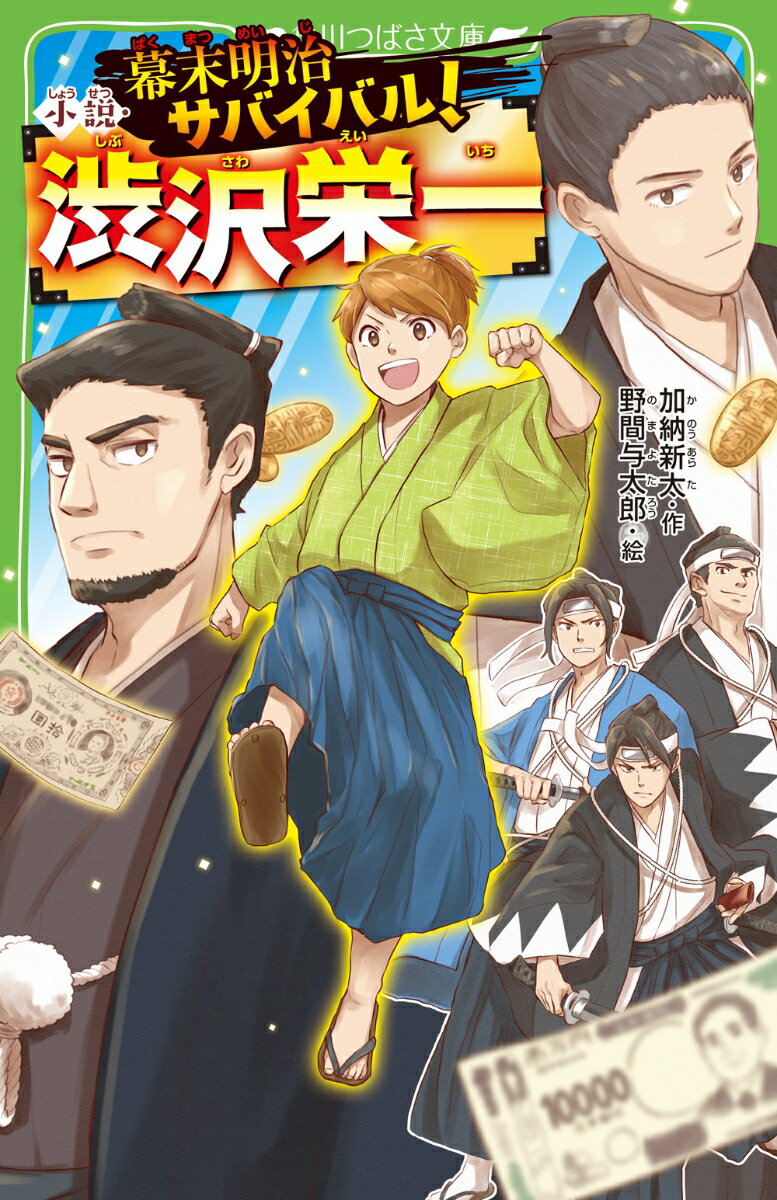 幕末明治サバイバル！ 小説・渋沢栄一の表紙