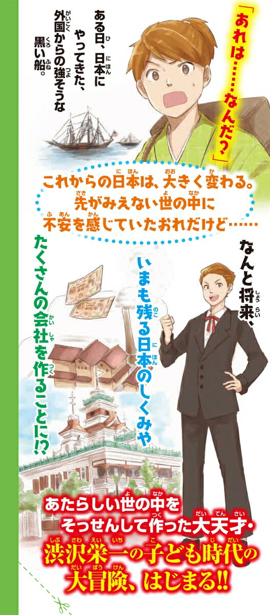 幕末明治サバイバル！ 小説・渋沢栄一 （角川つばさ文庫） [ 加納　新太 ]