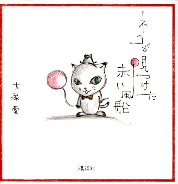 ネコが見つけた赤い風船