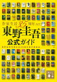 著作１００冊目前、全世界一億部を突破！日本で、世界でその人気を誇る東野圭吾。ミステリーもファンタジーも、シリアスもコメディも、すべてをベストセラーにしてきた大人気作家の３５年間は挑戦の連続だった。２５周年版公式ガイドに新作の自作解説を加え、貴重なロングインタビューを収録した決定版！