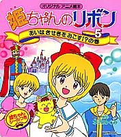 姫ちゃんのリボン　5　あいはきせきをおこすの巻