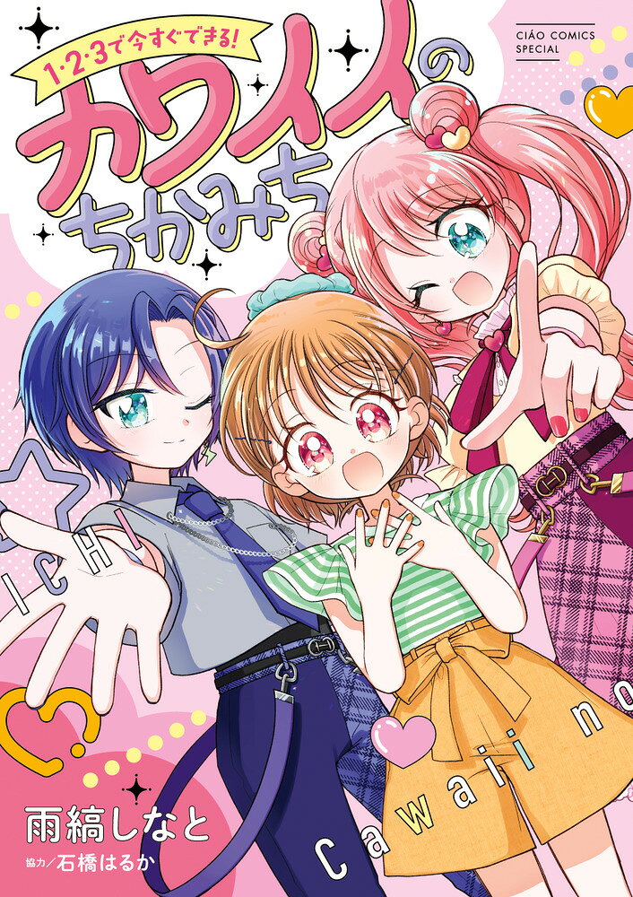 1・2・3で今すぐできる！カワイイのちかみち