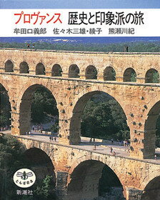プロヴァンス歴史と印象派の旅