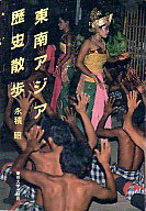 東南アジア歴史散歩