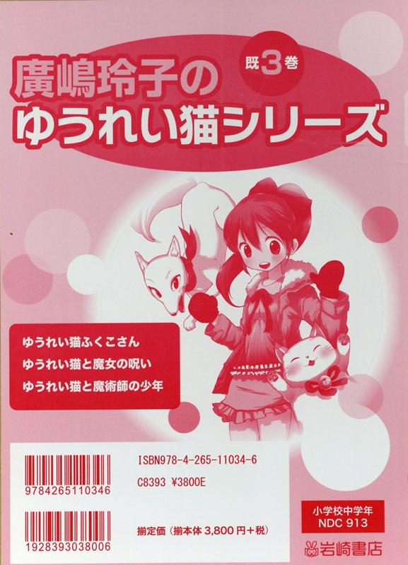 廣嶋玲子のゆうれい猫シリーズ（既3巻セット）