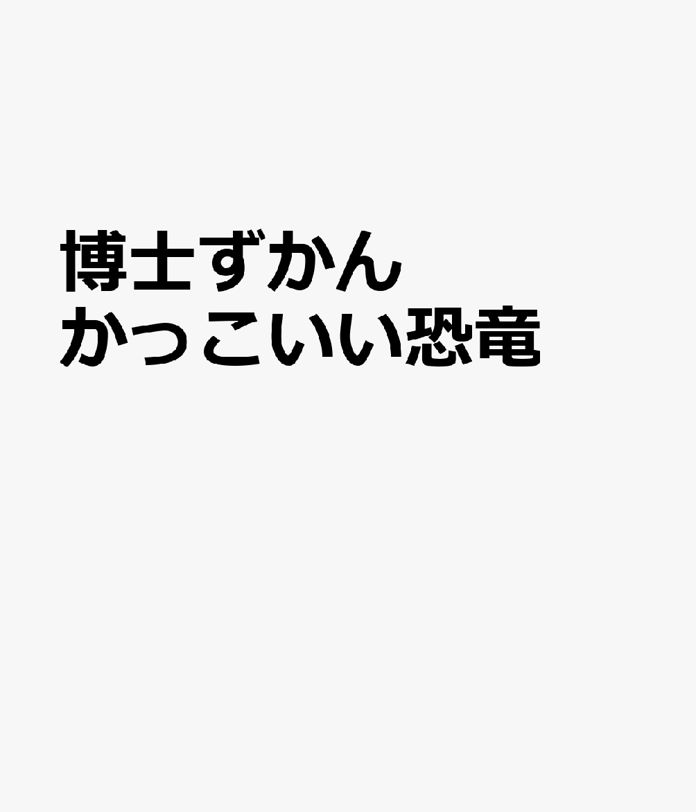 博士ずかん かっこいい恐竜