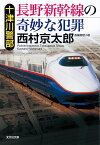 十津川警部　長野新幹線の奇妙な犯罪 （光文社文庫） [ 西村京太郎 ]