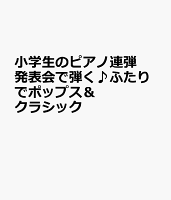 小学生のピアノ連弾 発表会で弾く♪ふたりでポップス&クラシック
