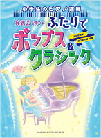 発表会で弾く♪ふたりでポップス＆クラシック