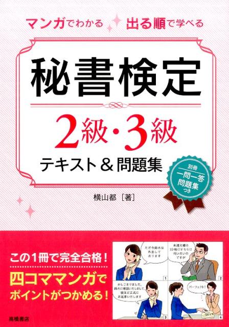 四コママンガつきー各項目のはじめに四コママンガを掲載。勉強する内容とそのシチュエーションがわかる！出る順で学べるー頻出度ランクの高い項目から読み進められるから、効率よく勉強できる！模擬問題を２回分収録ー本番形式に慣れることで、実戦力がつく！一問一答問題集つきー持ち運びに便利な別冊で試験直前まで使える！