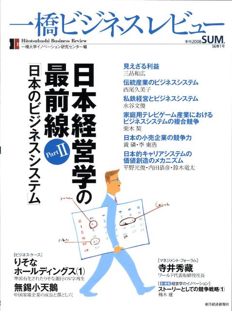 一橋ビジネスレビュー（56巻1号）
