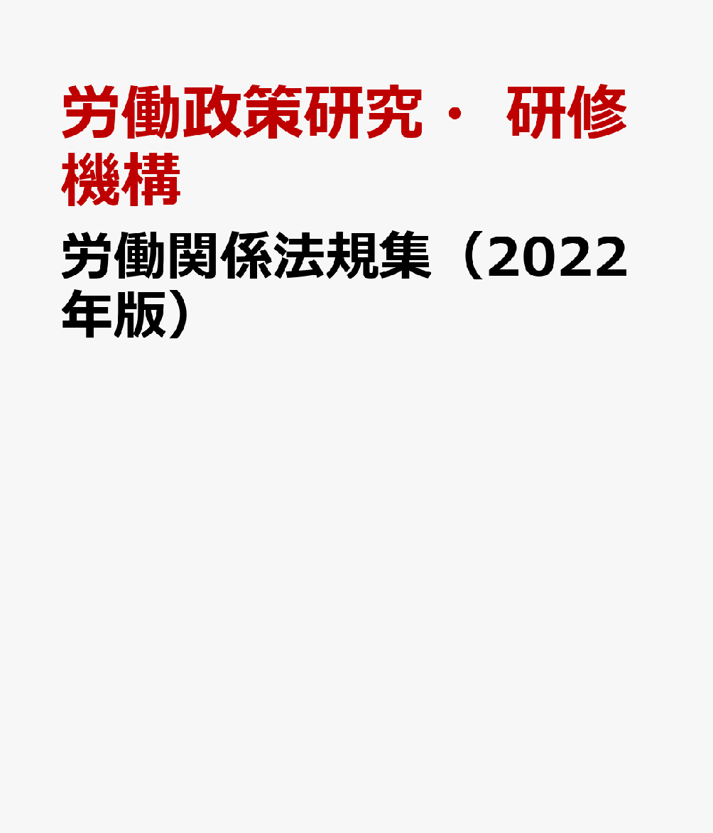 労働関係法規集（2022年版）