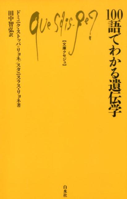 100語でわかる遺伝学