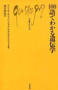 100語でわかる遺伝学 （文庫クセジュ） [ ドミニク・ストッパ＝リョネ ]