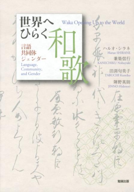 世界へひらく和歌 言語・共同体・ジェンダー [ ハルオ・シラネ ]