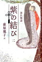 【3980円以上送料無料】源氏物語／青島麻子／編著