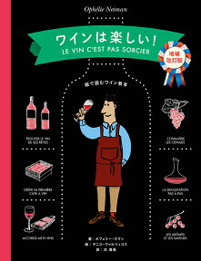 ワインは楽しい！【増補改訂版】 絵で読むワイン教本 [ オフェリー・ネマン ]