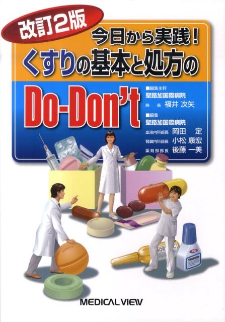 今日から実践！くすりの基本と処方のdo-don’t改訂2版