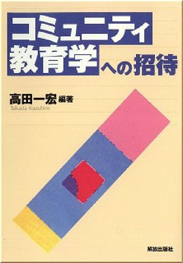 コミュニティ教育学への招待 [ 高田一宏 ]
