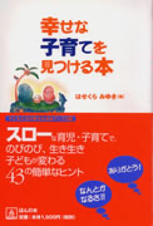 幸せな子育てを見つける本 （子どもたちの幸せな未来ブックス） 