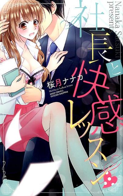 社長と快感レッスン