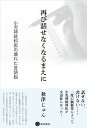 再び話せなくなるまえに 小児神経科医の壊れた言語脳