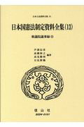 日本国憲法制定資料全集（13）