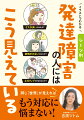 職場、日常、恋愛＆結婚の３つのシーンで見る発達障害の人の頭の中。