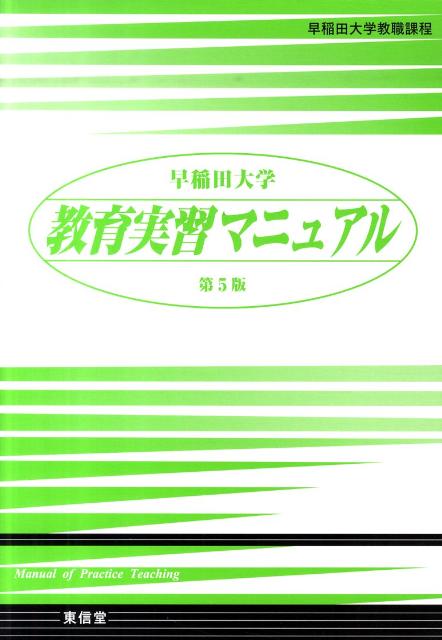 早稲田大学教育実習マニュアル第5版 早稲田大学教職課程 [ 早稲田大学教育実習マニュアル刊行会 ]