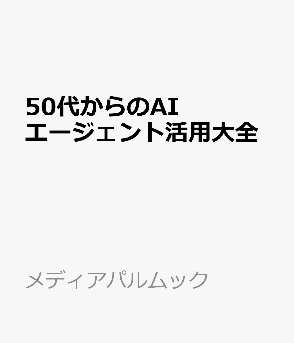 50代からのAIエージェント活用大全