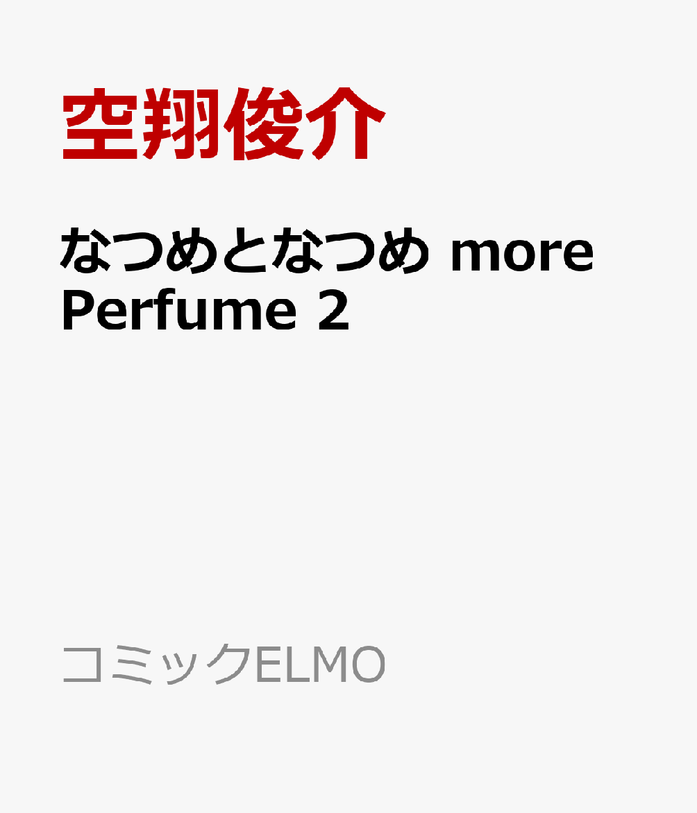 なつめとなつめ more Perfume 2 表紙