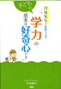 子どもの学力の基本は好奇心です 汐見先生の素敵な子育て [ 汐見稔幸 ]