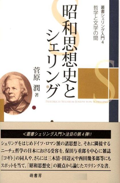 昭和思想史とシェリング