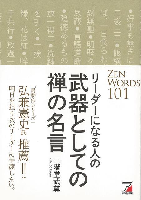 【バーゲン本】リーダーになる人の武器としての禅の名言