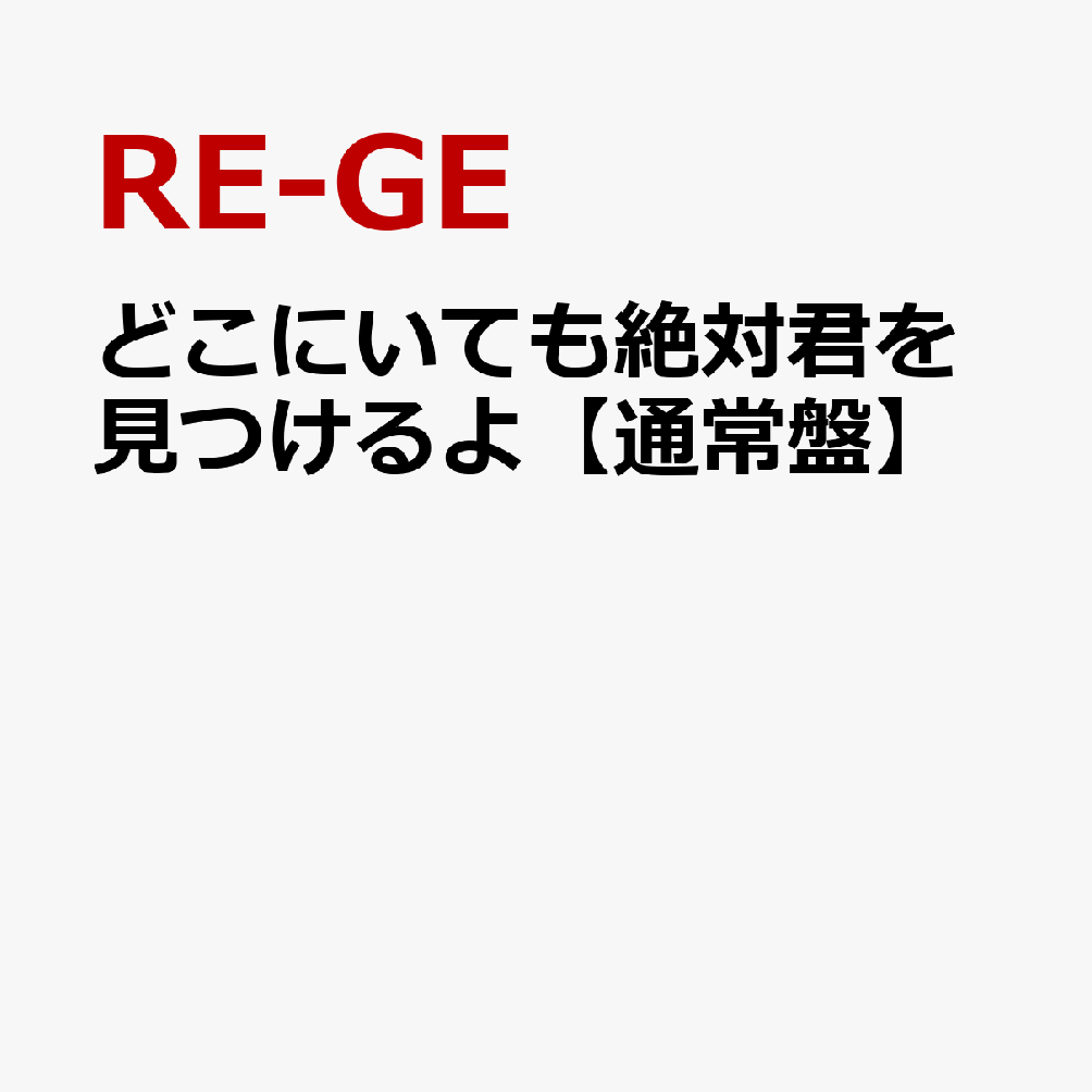 どこにいても絶対君を見つけるよ【通常盤】
