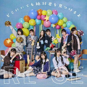 どこにいても絶対君を見つけるよ【通常盤】