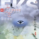 神谷浩史ゾクフシギコウボウショウコウグン エピソード4 アニカラノテガミ カミヤヒロシ 発売日：2008年05月28日 予約締切日：2008年05月21日 ZOKU.FUSHIGI KOBO SHOKOGUN EPISODE 4 ANI KARA NO TEGAMI JAN：4571237180347 XNCGー10005 Cosmic Gate エイベックス・エンタテインメント(株) [Disc1] 『続・ふしぎ工房症候群 Episode4 兄からの手紙』／CD アーティスト：神谷浩史 曲目タイトル： &nbsp;1. prologue [0:43] &nbsp;2. 実刑判決 [5:25] &nbsp;3. 幼い日の記憶 [5:42] &nbsp;4. 兄への嫉妬 [6:29] &nbsp;5. 父の死…居場所がない [3:41] &nbsp;6. 自由の日々 [2:45] &nbsp;7. 兄との再会…母の死 [6:04] &nbsp;8. ふしぎ工房 [2:51] &nbsp;9. 出所の日 [2:09] &nbsp;10. 最後の手紙 [8:10] &nbsp;11. 本当の気持ち [1:58] &nbsp;12. epilogue [2:54] CD 演歌・純邦楽・落語 その他 演歌・純邦楽・落語 ドキュメント・脱音楽