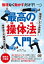 無理なく動かすだけで! 最高の操体法入門 [ 東口華代 ]