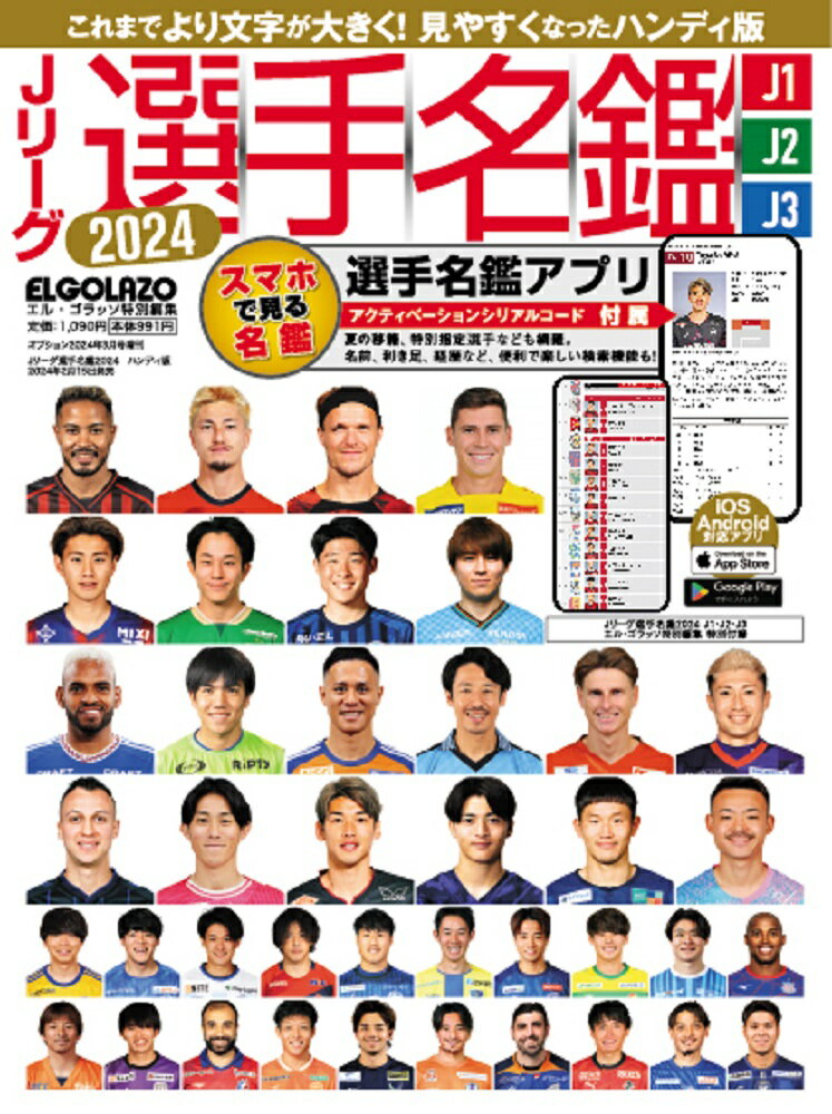 Jリーグ選手名鑑 2024 J1・J2・J3 エルゴラッソ特別編集 ハンディ版 2024年 3月号 [雑誌]