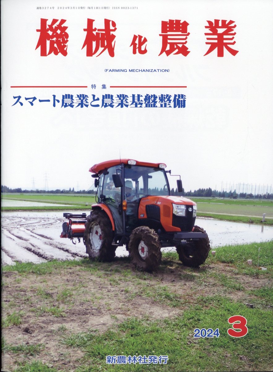 機械化農業 2024年 3月号 [雑誌]