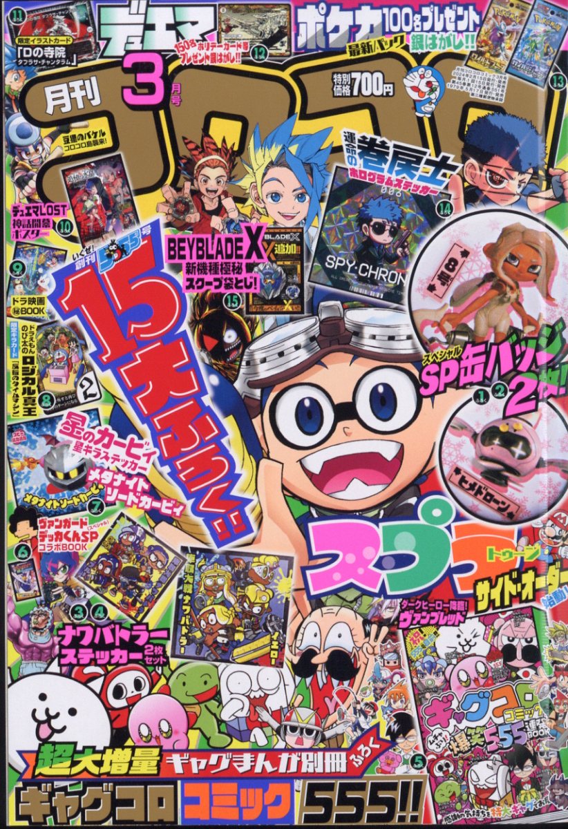 コロコロコミック 2024年 3月号 [雑誌]