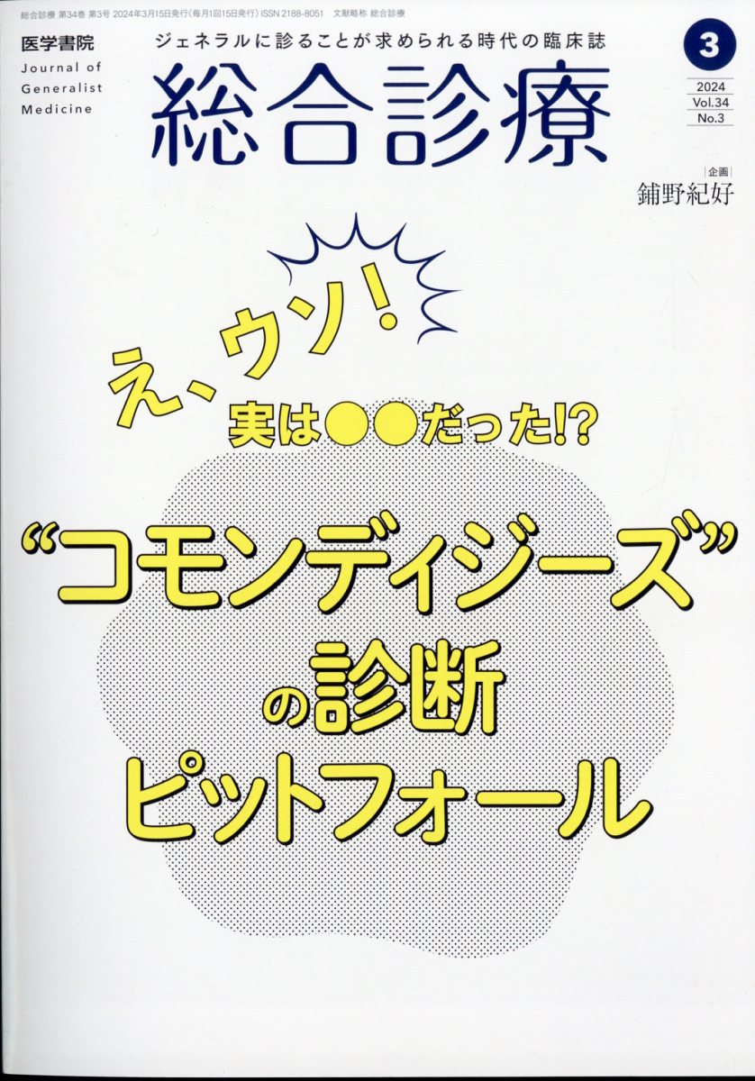 総合診療 2024年 3月号 [雑誌]