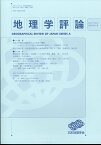 地理学評論 2024年 3月号 [雑誌]