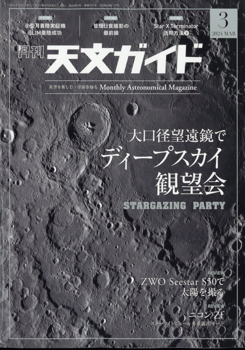 天文ガイド 2024年 3月号 雑誌