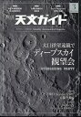 天文ガイド 2024年 3月号 [雑誌]