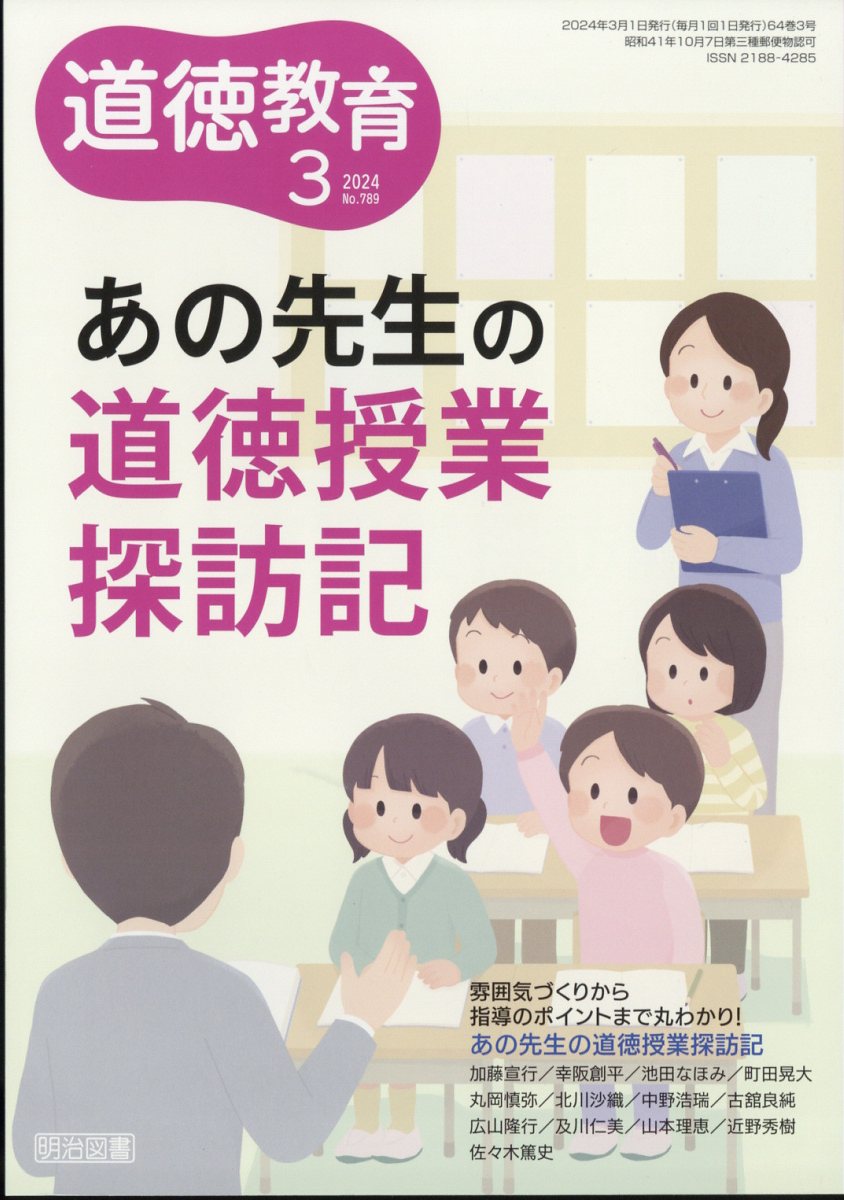 道徳教育 2024年 3月号 [雑誌]